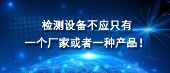 檢測設(shè)備不應(yīng)只有一個廠家或者一種產(chǎn)品！