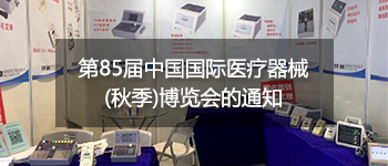 第85屆中國國際醫(yī)療器械(秋季)博覽會的通知