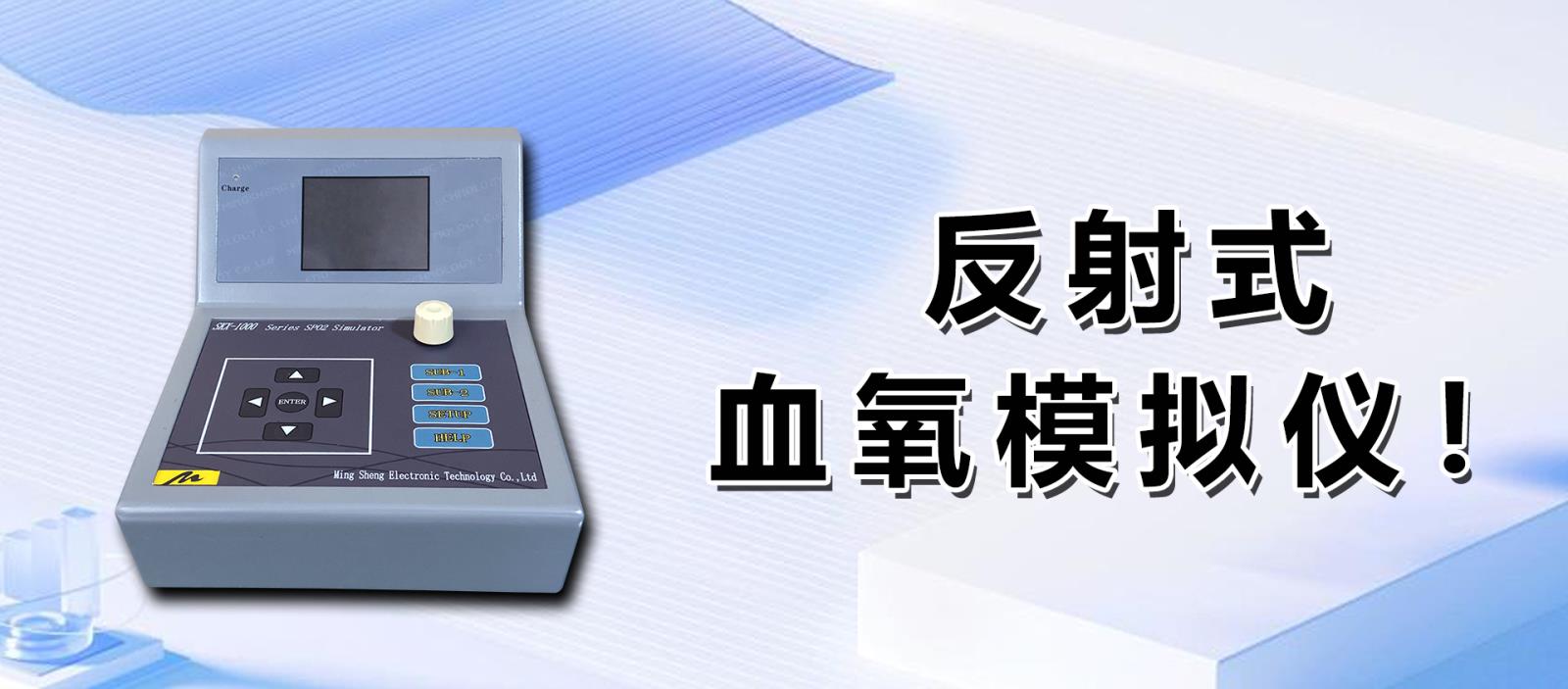 反射式血氧模擬儀！