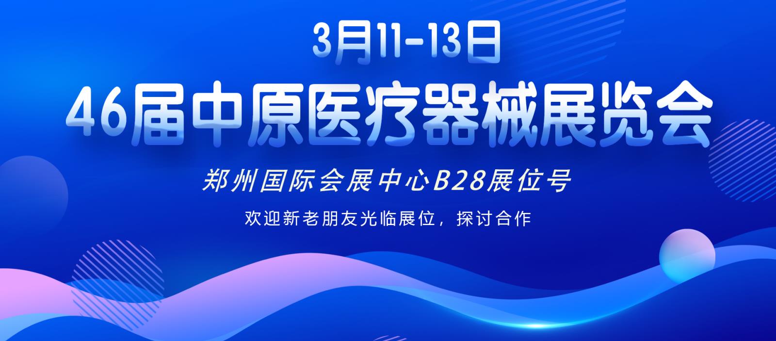 3月11-13日46屆中原醫(yī)療器械展覽會期待與您相見！